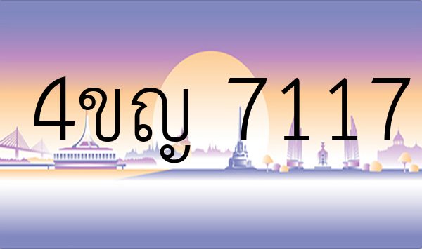 4ขญ 7117